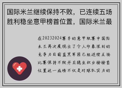 国际米兰继续保持不败，已连续五场胜利稳坐意甲榜首位置，国际米兰最近一个意甲冠军