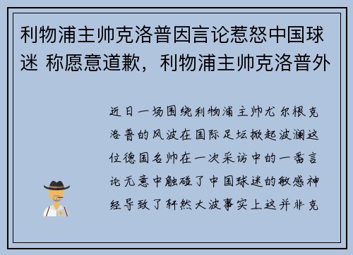 利物浦主帅克洛普因言论惹怒中国球迷 称愿意道歉，利物浦主帅克洛普外号