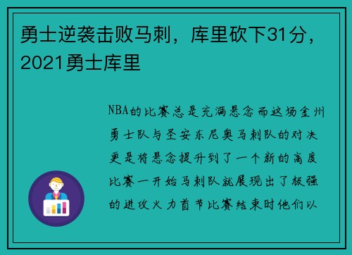 勇士逆袭击败马刺，库里砍下31分，2021勇士库里