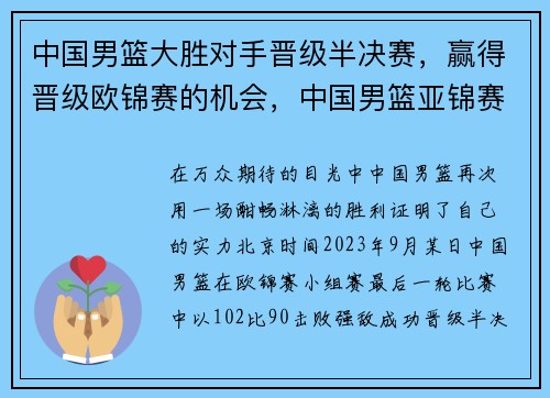中国男篮大胜对手晋级半决赛，赢得晋级欧锦赛的机会，中国男篮亚锦赛半决赛直播