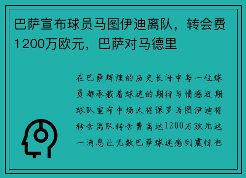 巴萨宣布球员马图伊迪离队，转会费1200万欧元，巴萨对马德里