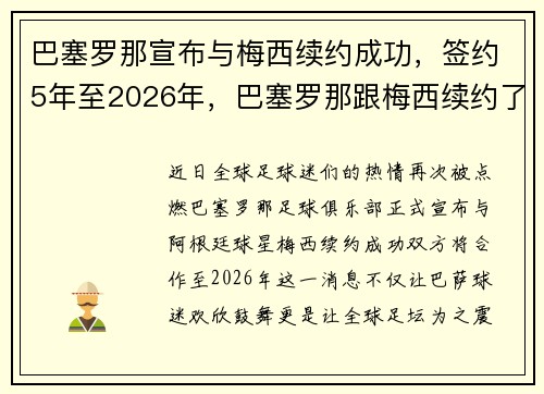 巴塞罗那宣布与梅西续约成功，签约5年至2026年，巴塞罗那跟梅西续约了吗