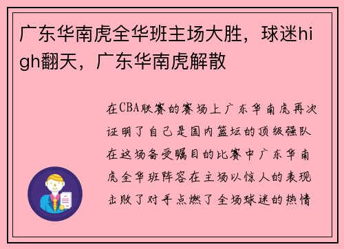 广东华南虎全华班主场大胜，球迷high翻天，广东华南虎解散