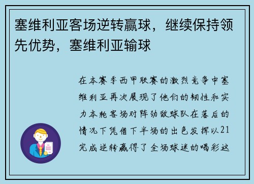 塞维利亚客场逆转赢球，继续保持领先优势，塞维利亚输球