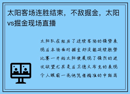 太阳客场连胜结束，不敌掘金，太阳vs掘金现场直播