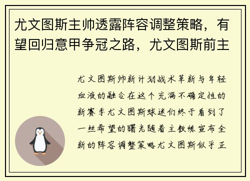 尤文图斯主帅透露阵容调整策略，有望回归意甲争冠之路，尤文图斯前主帅