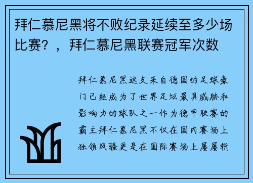 拜仁慕尼黑将不败纪录延续至多少场比赛？，拜仁慕尼黑联赛冠军次数