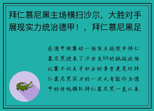 拜仁慕尼黑主场横扫沙尔，大胜对手展现实力统治德甲！，拜仁慕尼黑足球