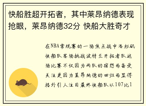 快船胜超开拓者，其中莱昂纳德表现抢眼，莱昂纳德32分 快船大胜奇才