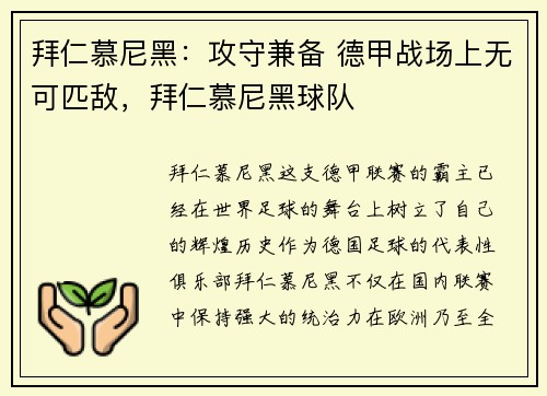 拜仁慕尼黑：攻守兼备 德甲战场上无可匹敌，拜仁慕尼黑球队