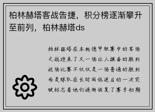 柏林赫塔客战告捷，积分榜逐渐攀升至前列，柏林赫塔ds