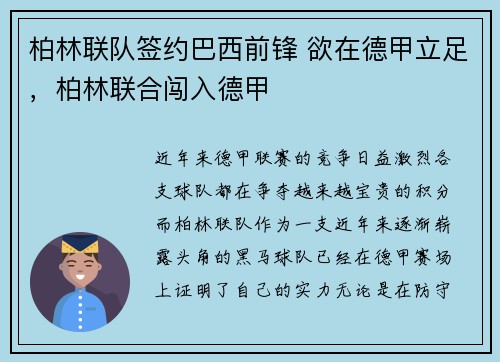 柏林联队签约巴西前锋 欲在德甲立足，柏林联合闯入德甲
