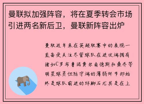 曼联拟加强阵容，将在夏季转会市场引进两名新后卫，曼联新阵容出炉