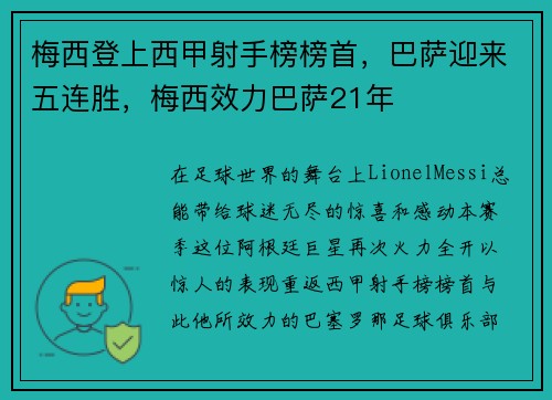 梅西登上西甲射手榜榜首，巴萨迎来五连胜，梅西效力巴萨21年