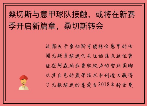 桑切斯与意甲球队接触，或将在新赛季开启新篇章，桑切斯转会