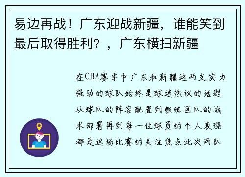 易边再战！广东迎战新疆，谁能笑到最后取得胜利？，广东横扫新疆