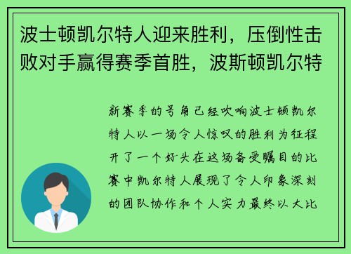 波士顿凯尔特人迎来胜利，压倒性击败对手赢得赛季首胜，波斯顿凯尔特人队