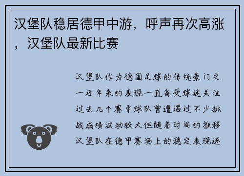 汉堡队稳居德甲中游，呼声再次高涨，汉堡队最新比赛