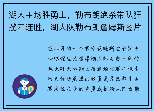 湖人主场胜勇士，勒布朗绝杀带队狂揽四连胜，湖人队勒布朗詹姆斯图片