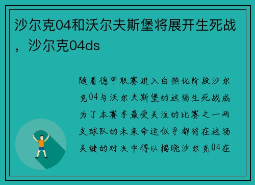 沙尔克04和沃尔夫斯堡将展开生死战，沙尔克04ds