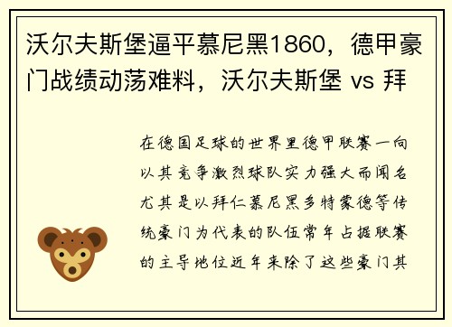 沃尔夫斯堡逼平慕尼黑1860，德甲豪门战绩动荡难料，沃尔夫斯堡 vs 拜仁慕尼黑