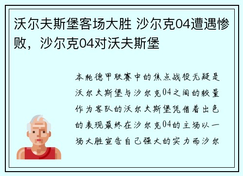 沃尔夫斯堡客场大胜 沙尔克04遭遇惨败，沙尔克04对沃夫斯堡