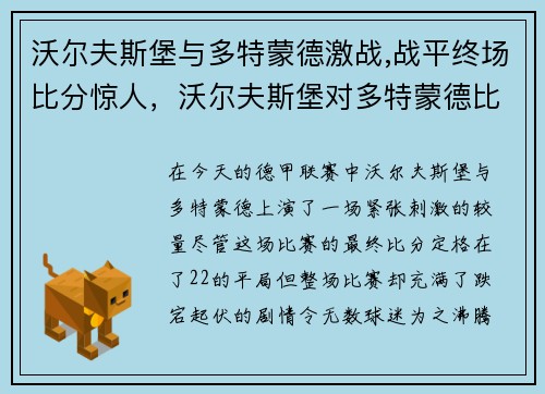 沃尔夫斯堡与多特蒙德激战,战平终场比分惊人，沃尔夫斯堡对多特蒙德比分