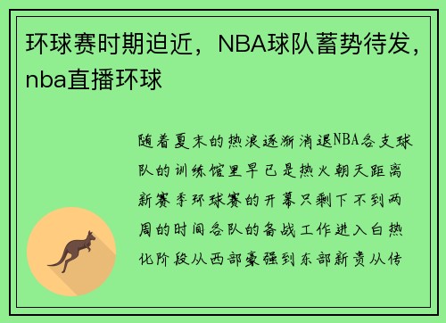 环球赛时期迫近，NBA球队蓄势待发，nba直播环球