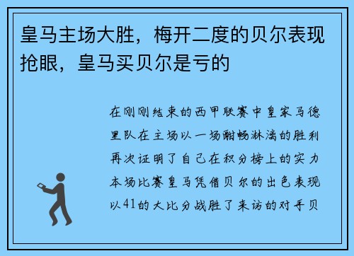 皇马主场大胜，梅开二度的贝尔表现抢眼，皇马买贝尔是亏的