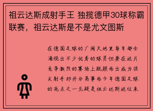 祖云达斯成射手王 独揽德甲30球称霸联赛，祖云达斯是不是尤文图斯