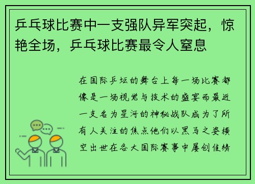 乒乓球比赛中一支强队异军突起，惊艳全场，乒乓球比赛最令人窒息