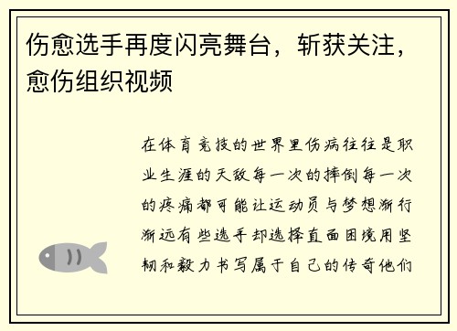 伤愈选手再度闪亮舞台，斩获关注，愈伤组织视频