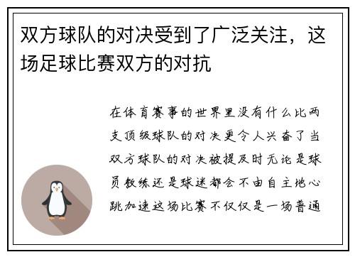 双方球队的对决受到了广泛关注，这场足球比赛双方的对抗