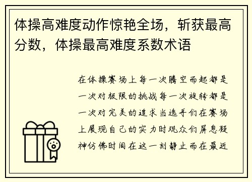体操高难度动作惊艳全场，斩获最高分数，体操最高难度系数术语