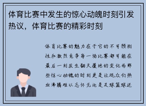 体育比赛中发生的惊心动魄时刻引发热议，体育比赛的精彩时刻