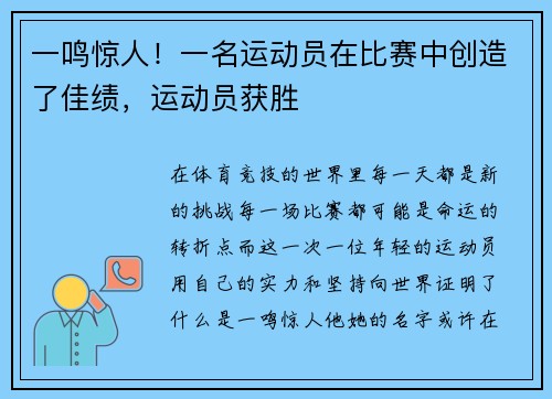 一鸣惊人！一名运动员在比赛中创造了佳绩，运动员获胜