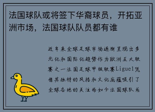 法国球队或将签下华裔球员，开拓亚洲市场，法国球队队员都有谁
