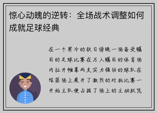 惊心动魄的逆转：全场战术调整如何成就足球经典
