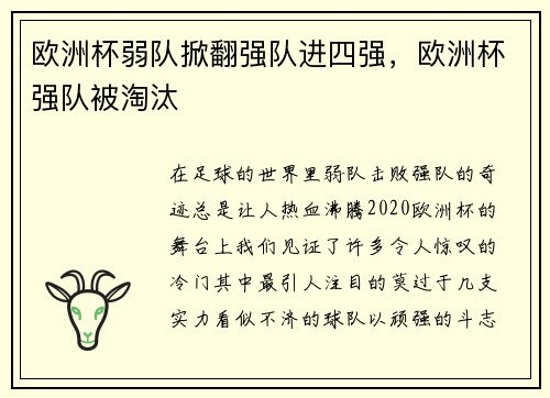 欧洲杯弱队掀翻强队进四强，欧洲杯强队被淘汰