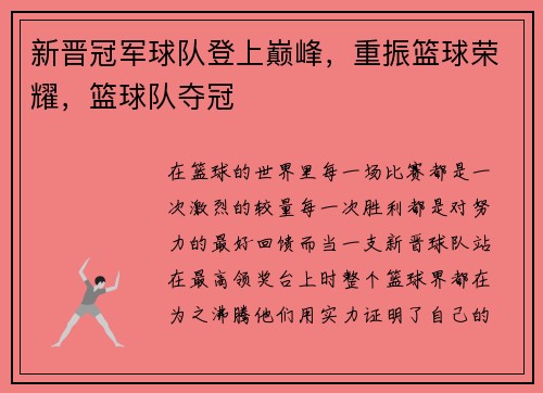 新晋冠军球队登上巅峰，重振篮球荣耀，篮球队夺冠