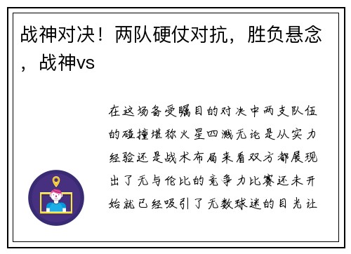 战神对决！两队硬仗对抗，胜负悬念，战神vs