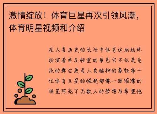 激情绽放！体育巨星再次引领风潮，体育明星视频和介绍