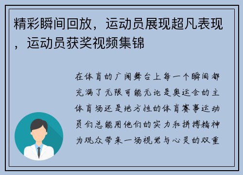 精彩瞬间回放，运动员展现超凡表现，运动员获奖视频集锦