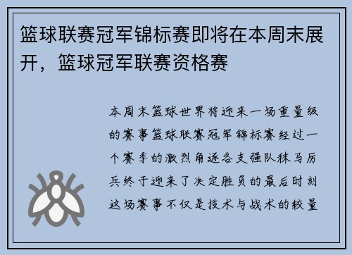 篮球联赛冠军锦标赛即将在本周末展开，篮球冠军联赛资格赛