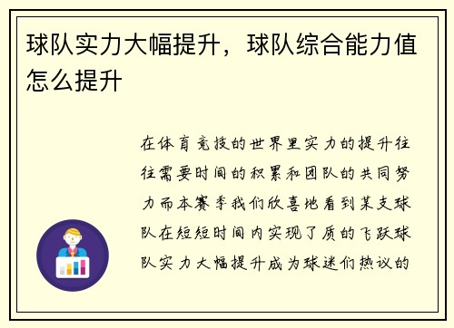 球队实力大幅提升，球队综合能力值怎么提升