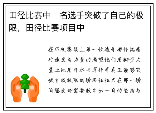 田径比赛中一名选手突破了自己的极限，田径比赛项目中