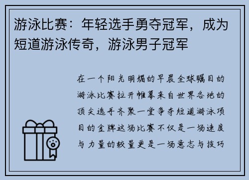 游泳比赛：年轻选手勇夺冠军，成为短道游泳传奇，游泳男子冠军