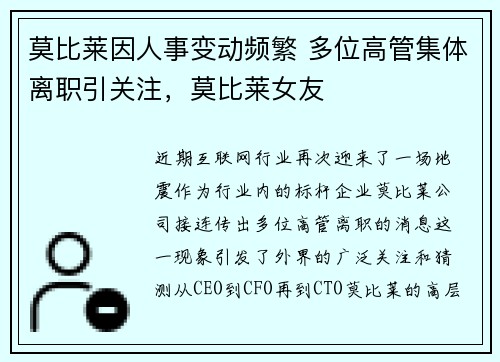 莫比莱因人事变动频繁 多位高管集体离职引关注，莫比莱女友