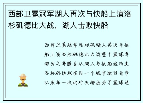西部卫冕冠军湖人再次与快船上演洛杉矶德比大战，湖人击败快船