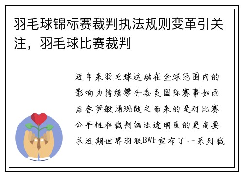 羽毛球锦标赛裁判执法规则变革引关注，羽毛球比赛裁判